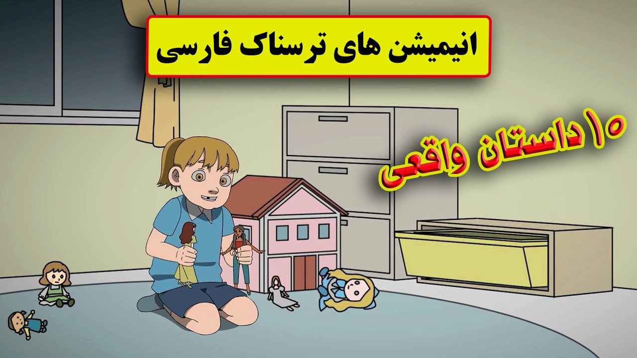داستانهای ترسناک واقعی |10 انیمیشن بسیار ترسناک فارسی