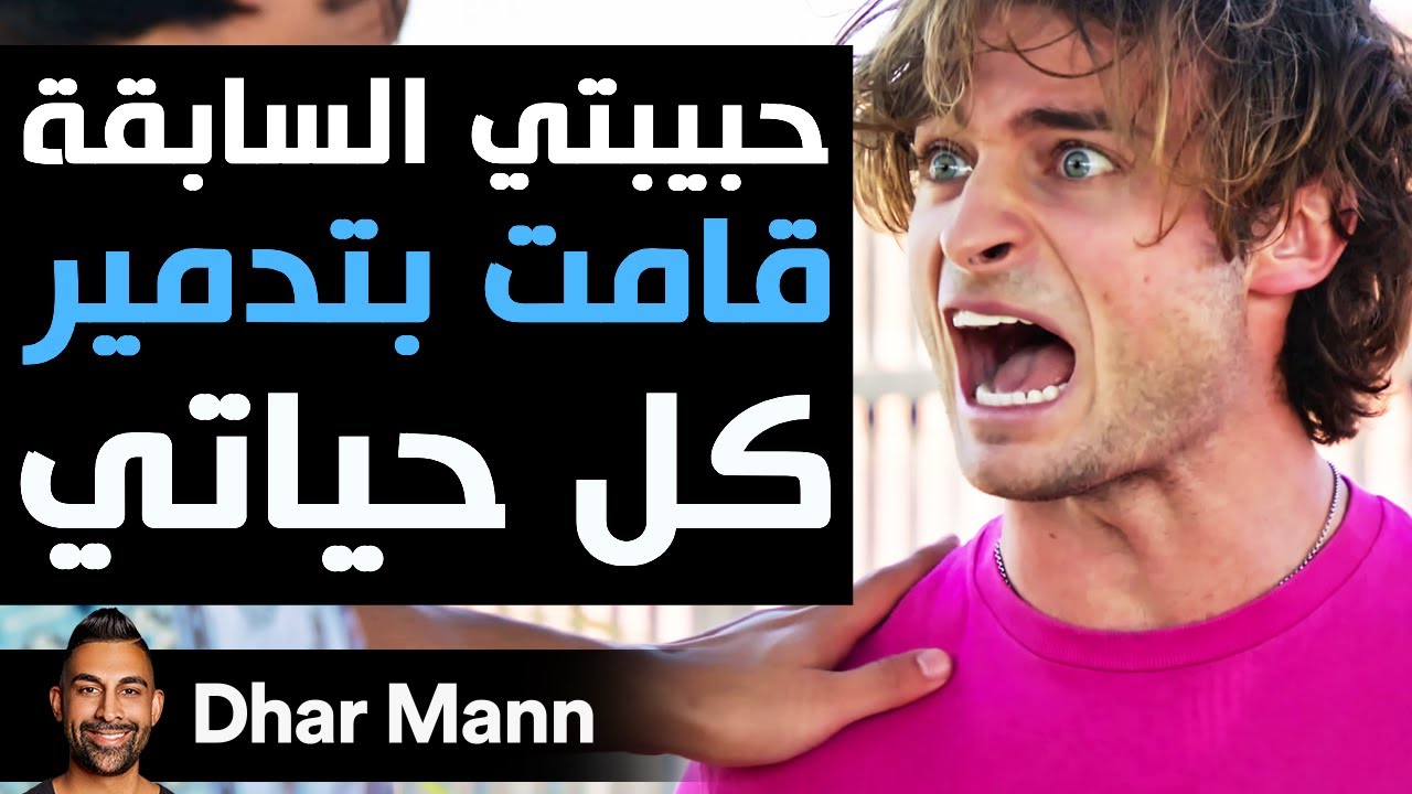 Dhar Mann Studios | حبيبتي السابقة قامت بتدمير كل حياتي
