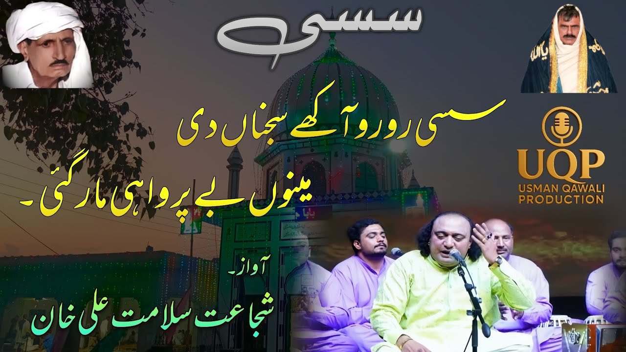 سسی || سسی رو رو آکھے سجناں دی || شجاعت سلامت علی خان کی خوبصورت آواز میں