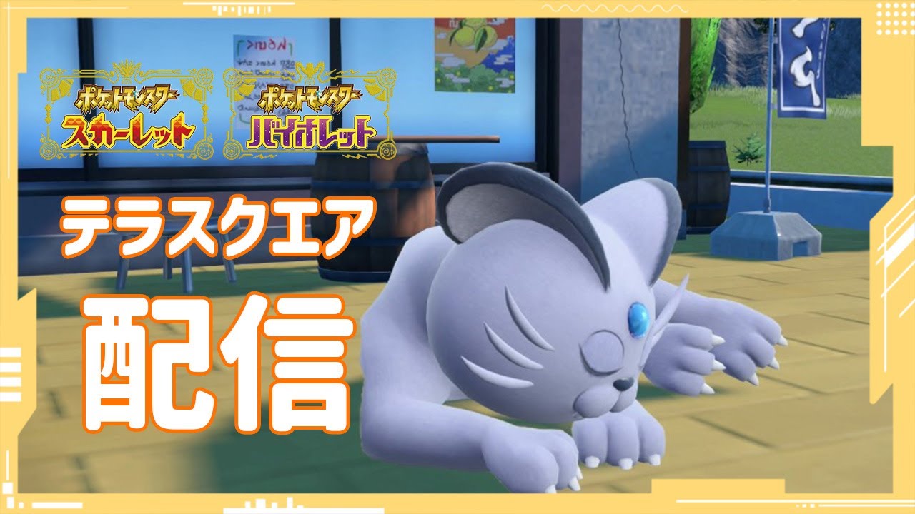 [ポケモンSV] テラスクエア配信！！