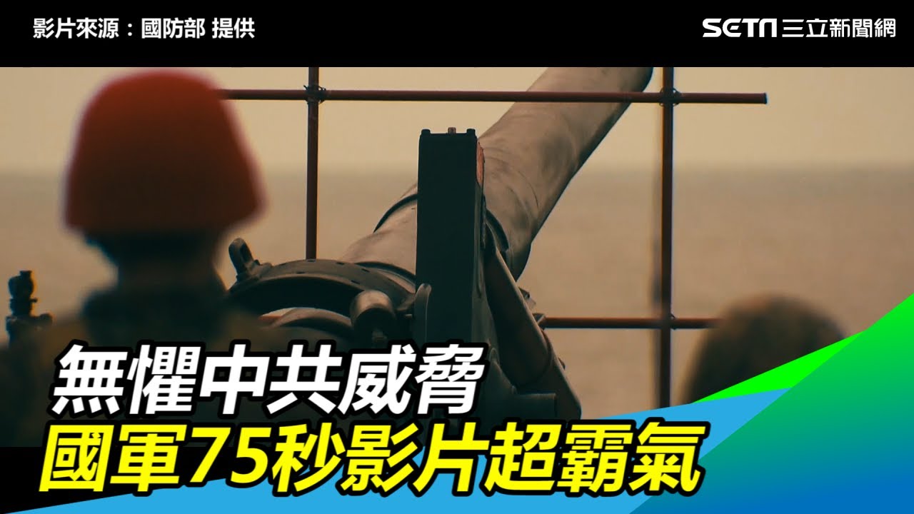 無懼中共軍事威脅！國防部75秒影片霸氣喊：永遠守護台灣｜三立新聞網SETN.com