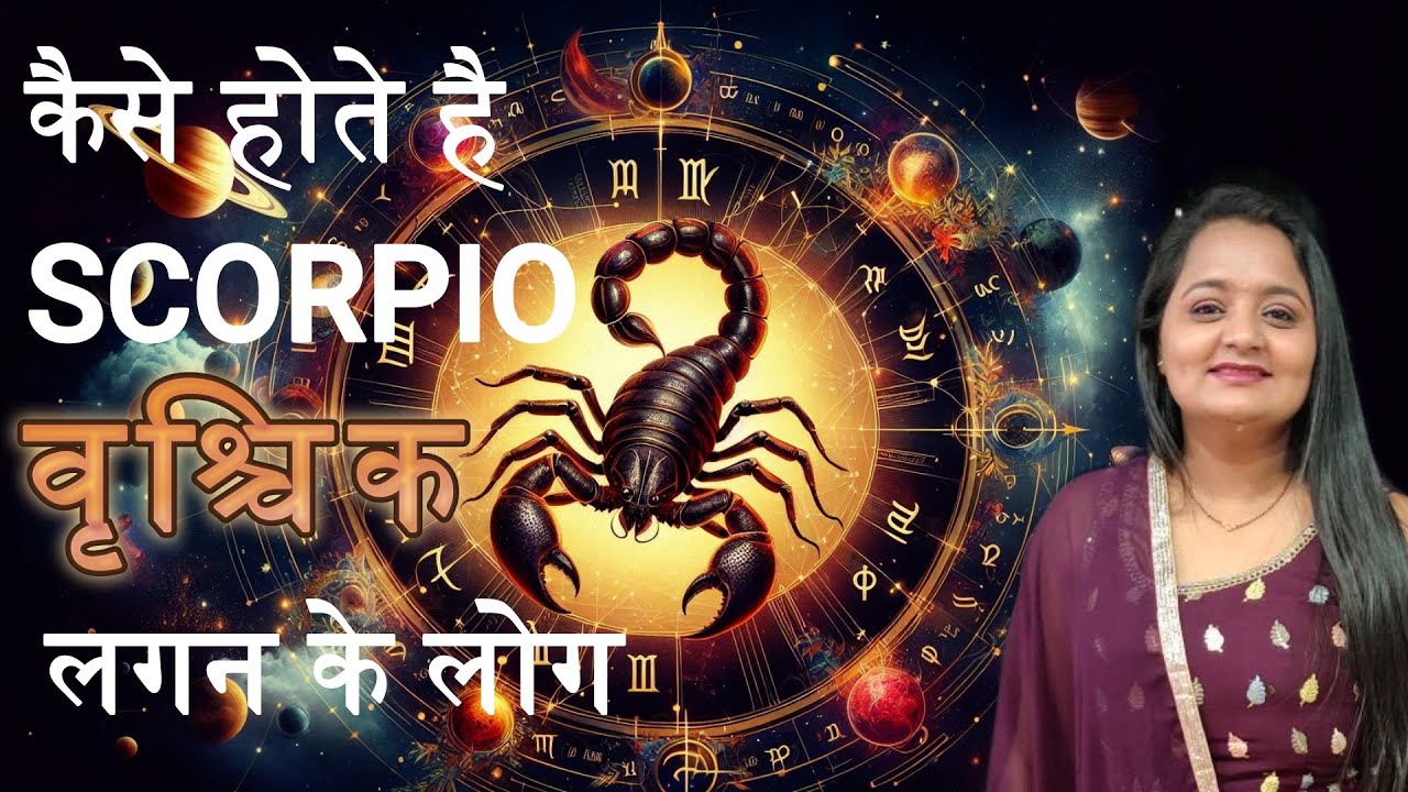 Scorpio Ascendant(Vrishchik Lagna)Personality,Life & Remedies| कैसे होते हैं वृश्चिक लगन के जातक?