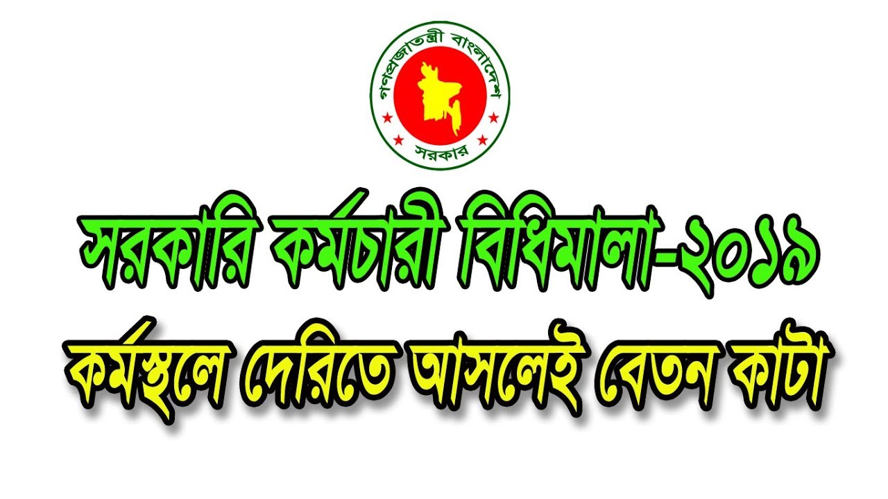 Bangladesh Government Officials (Regular Presence) Policy-2019 | Details |