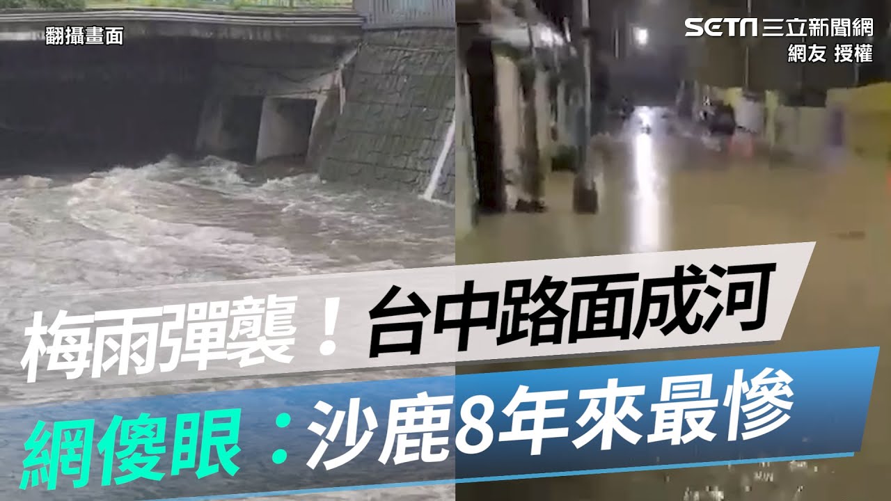 梅雨彈襲！台中沙鹿路面成河　網傻眼：8年來首次那麼慘｜三立新聞網 SETN.com