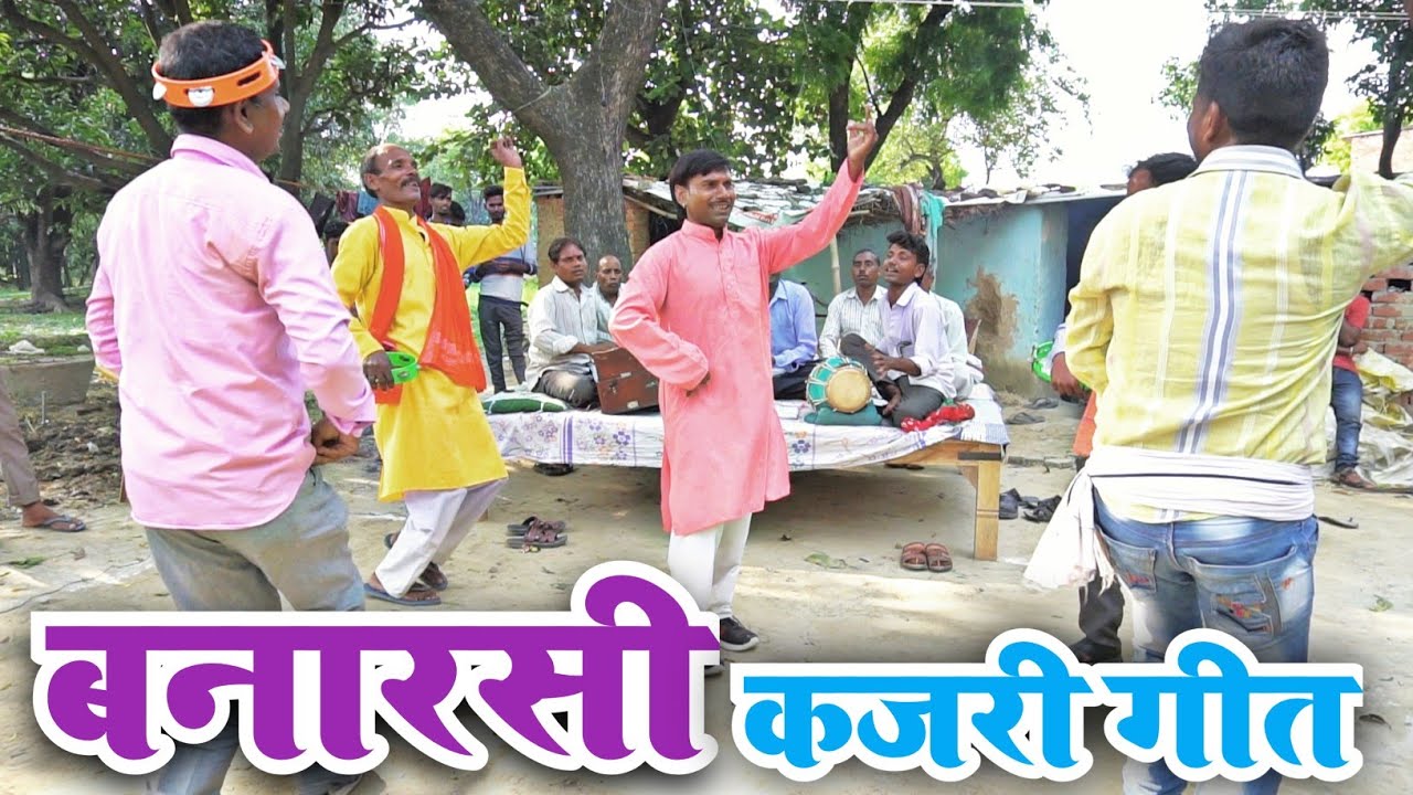 #कजरी गीत #Kajari Geet | गोरी जब जयबू पिया से रिसियाई झटक करारा लगी जिया घबराई |मिर्जापुर चौलर कजरी