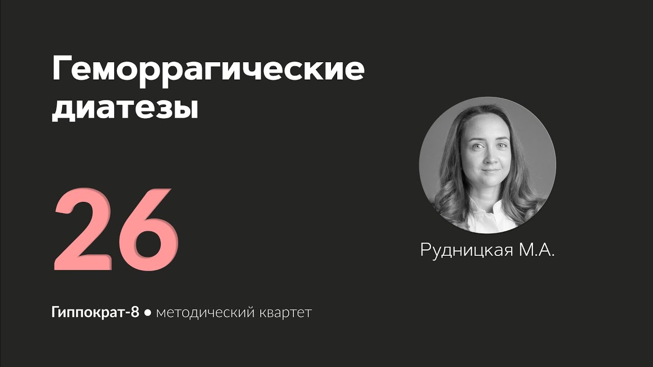 Геморрагические диатезы. 17.04.24.