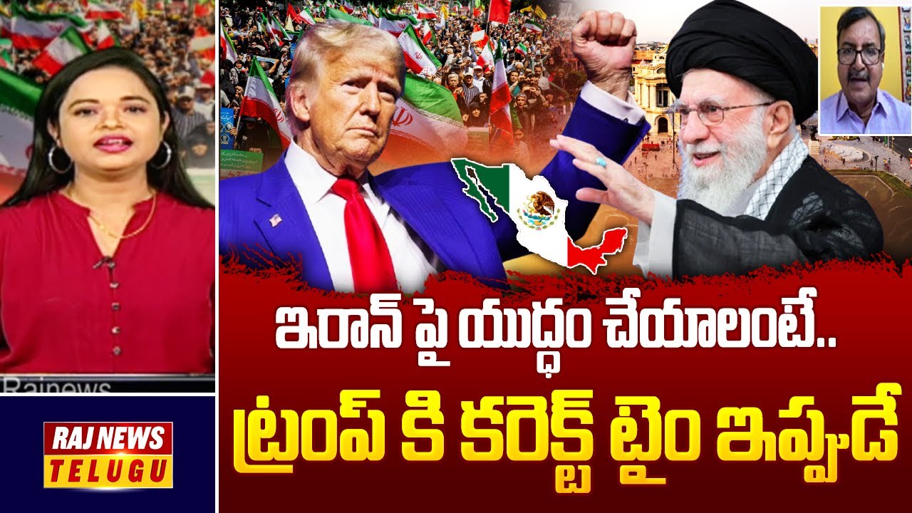ఇరాన్ పై యుద్ధం చేయాలంటే.. ట్రంప్ కి కరెక్ట్ టైం ఇప్పుడే..! | Analyst Murali Manohar | Raj News