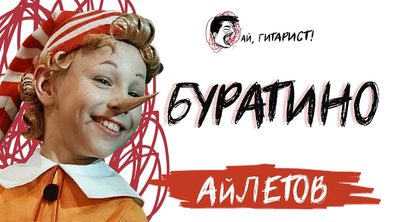 АйЛетов - Буратино (AI Cover)