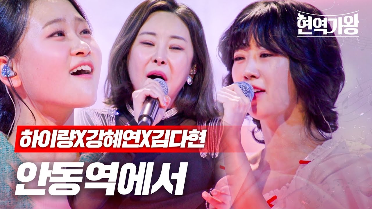 하이량X강혜연X김다현 - 안동역에서｜현역가왕 8회