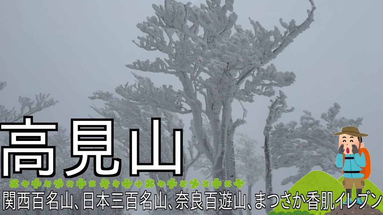 [のろのろ登山]172 高見山(関西百名山 日本三百名山 まつさか香肌イレブン 奈良県東吉野村)に高見峠から登って霧氷を見る。 Mt.Takamiyama 2026/01/24