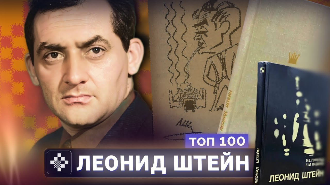 Леонид Штейн. Всегда лишний