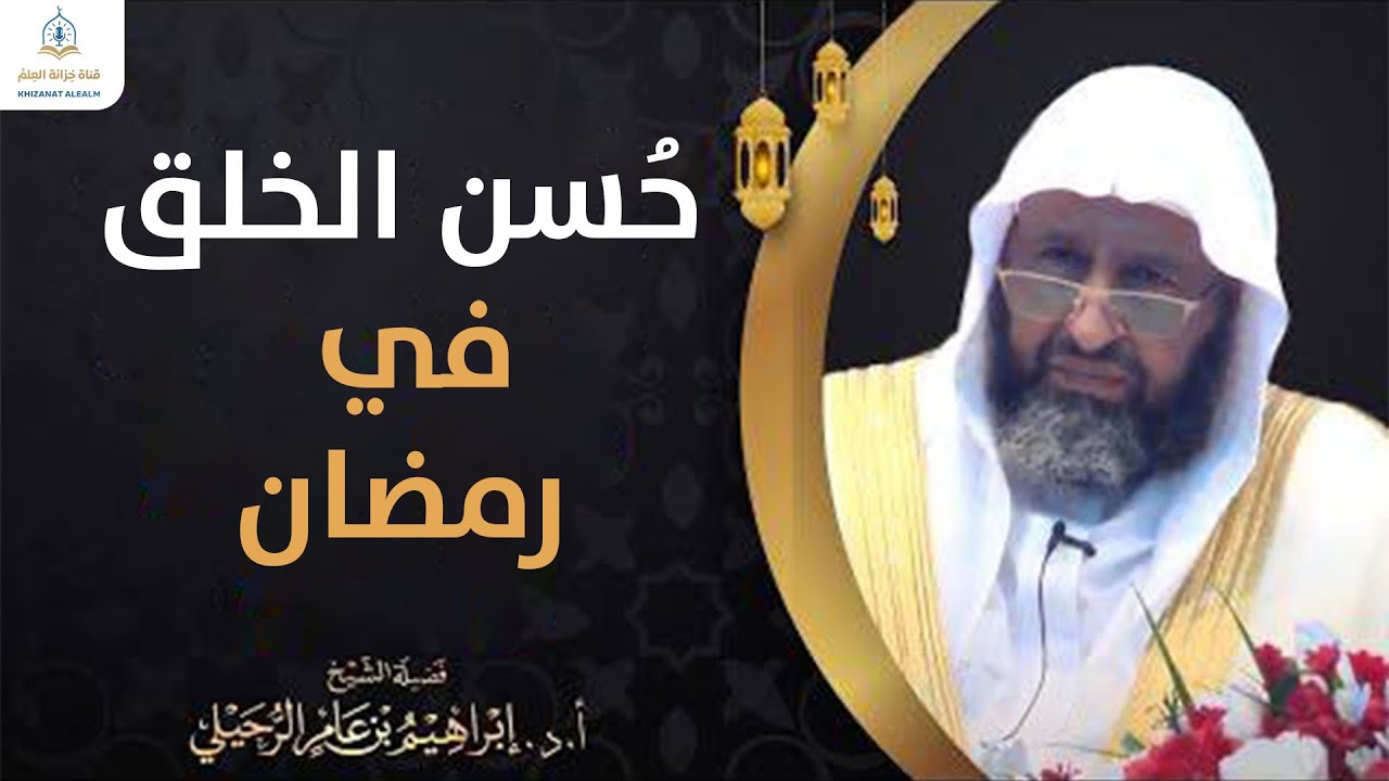 حُسن الخلق في رمضان | الشيخ أ.د. إبراهيم الرحيلي