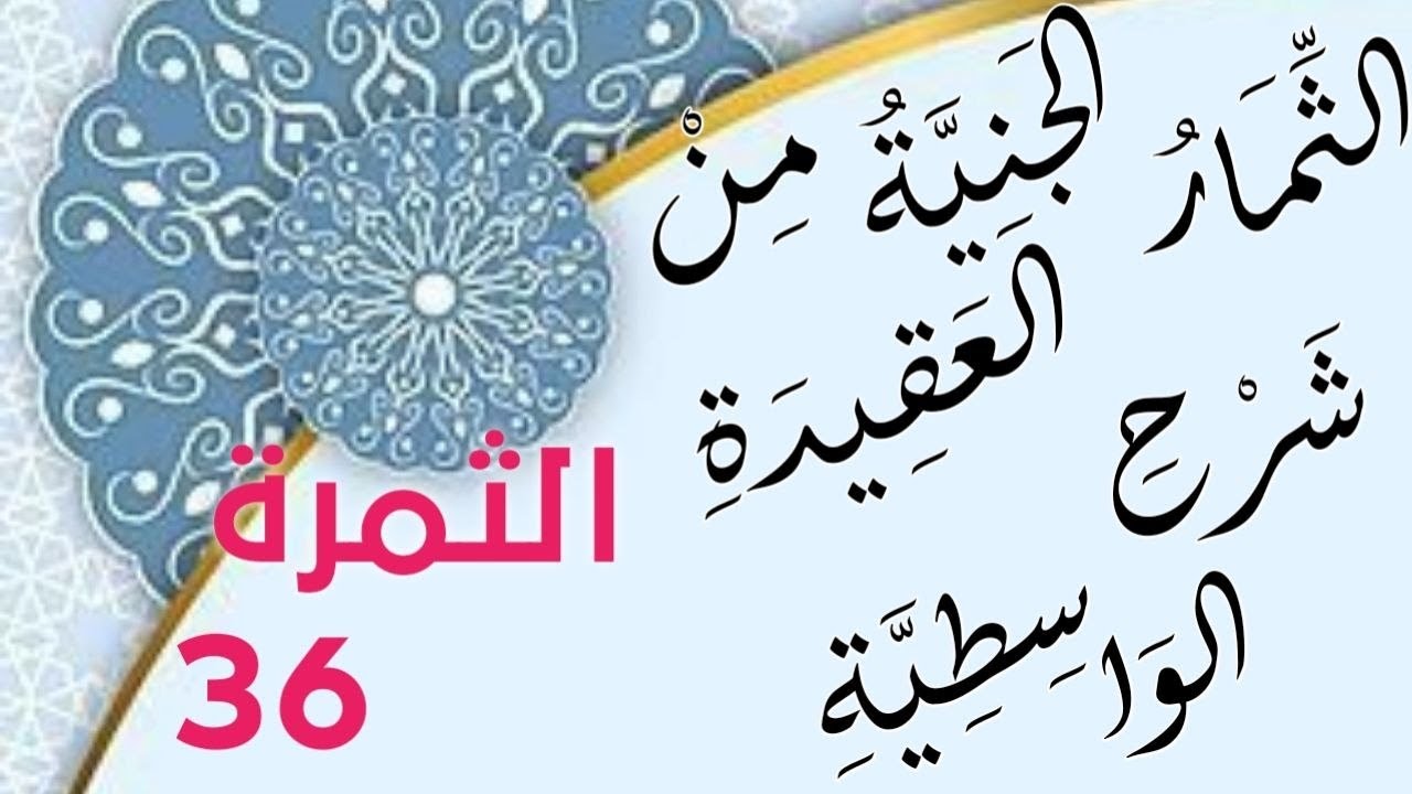 الثِّمَارِ الجَنِيَّةِ مِنْ شَرْحِ العَقِيدَةِ الوَاسِطِيَّةِ36
