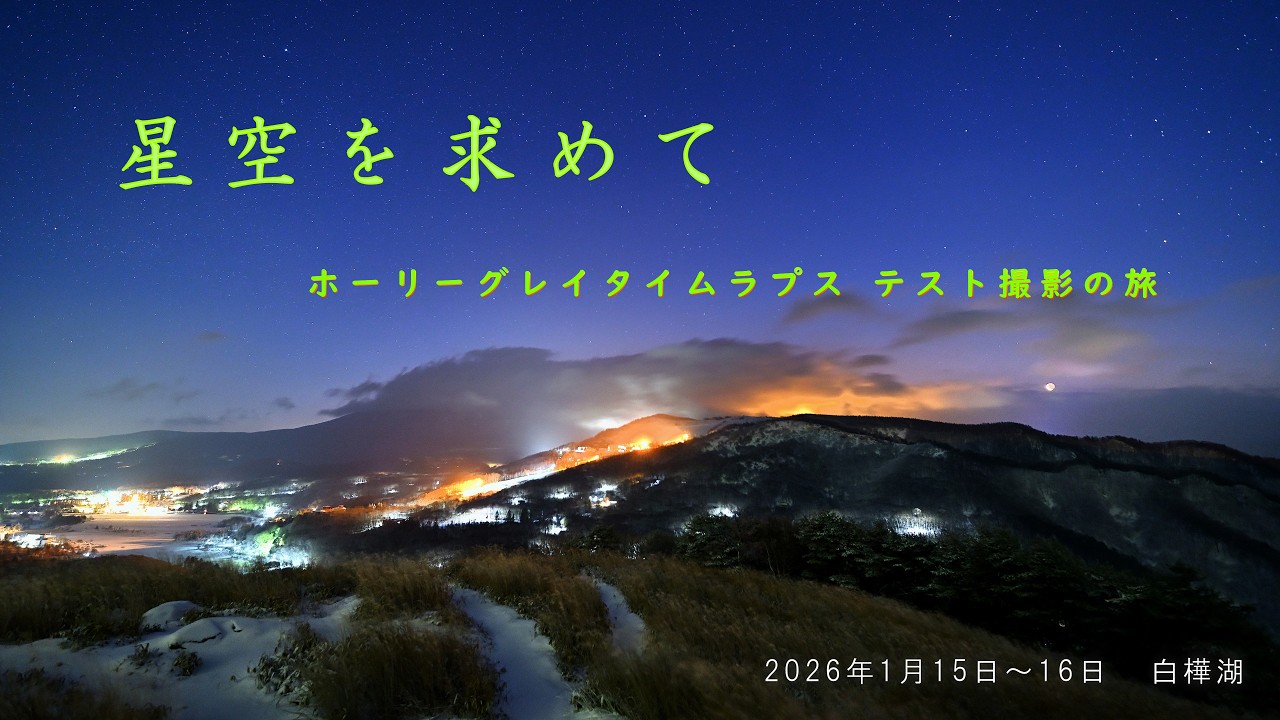 星空を求めて（ホーリーグレイタイムラプス テスト撮影の旅）