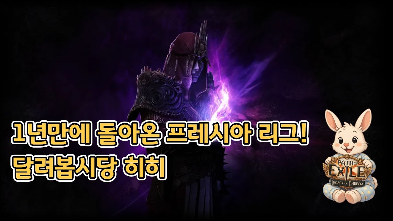 프레시아 day 6 다음 빌드 엑조디아 중 / 서프캐스터 엘힛 / !우상 / 패스오브엑자일 / 패오엑 / poe