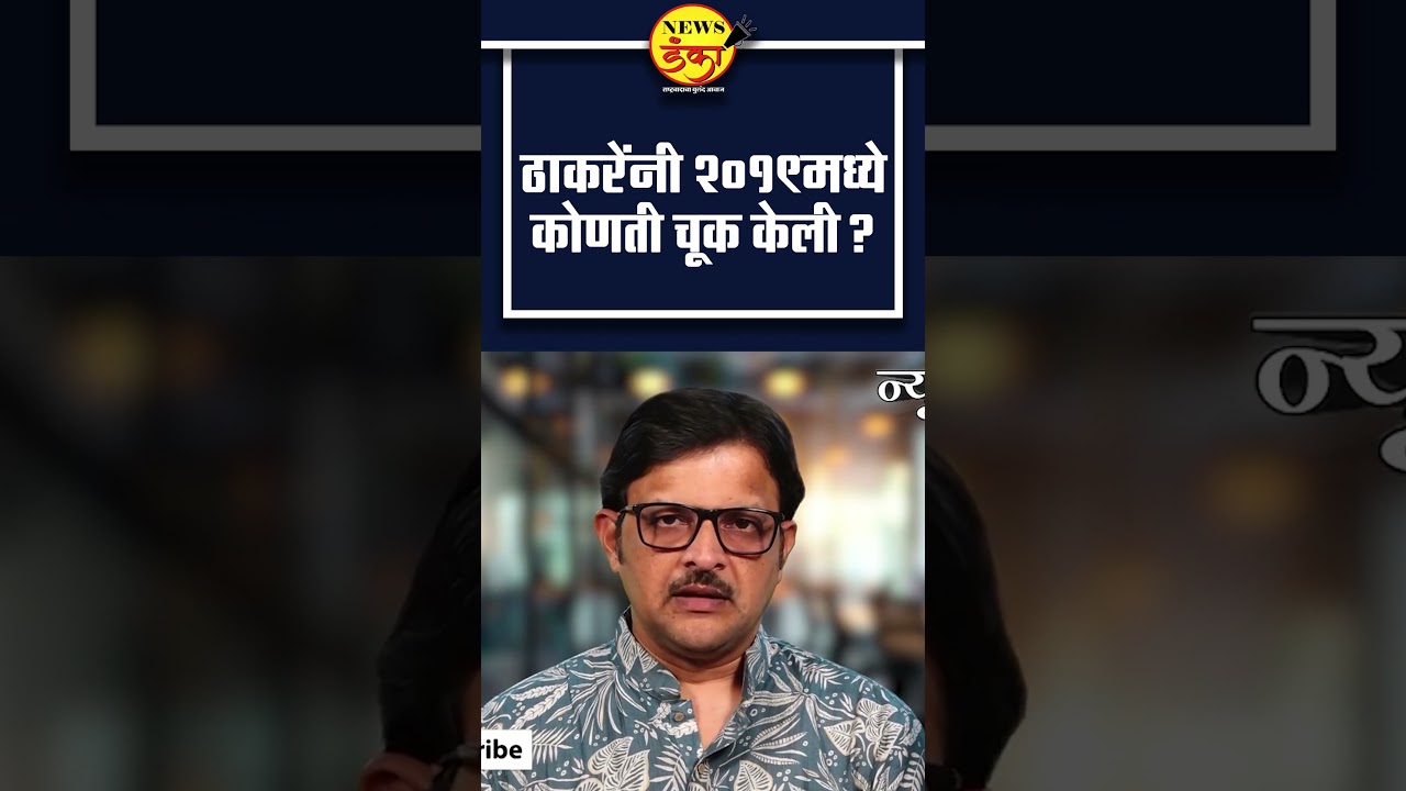 ठाकरेंनी २०१९मध्ये कोणती चूक केली ? | Mahesh Vichare | Eknath Shinde | Uddhav Thackeray |