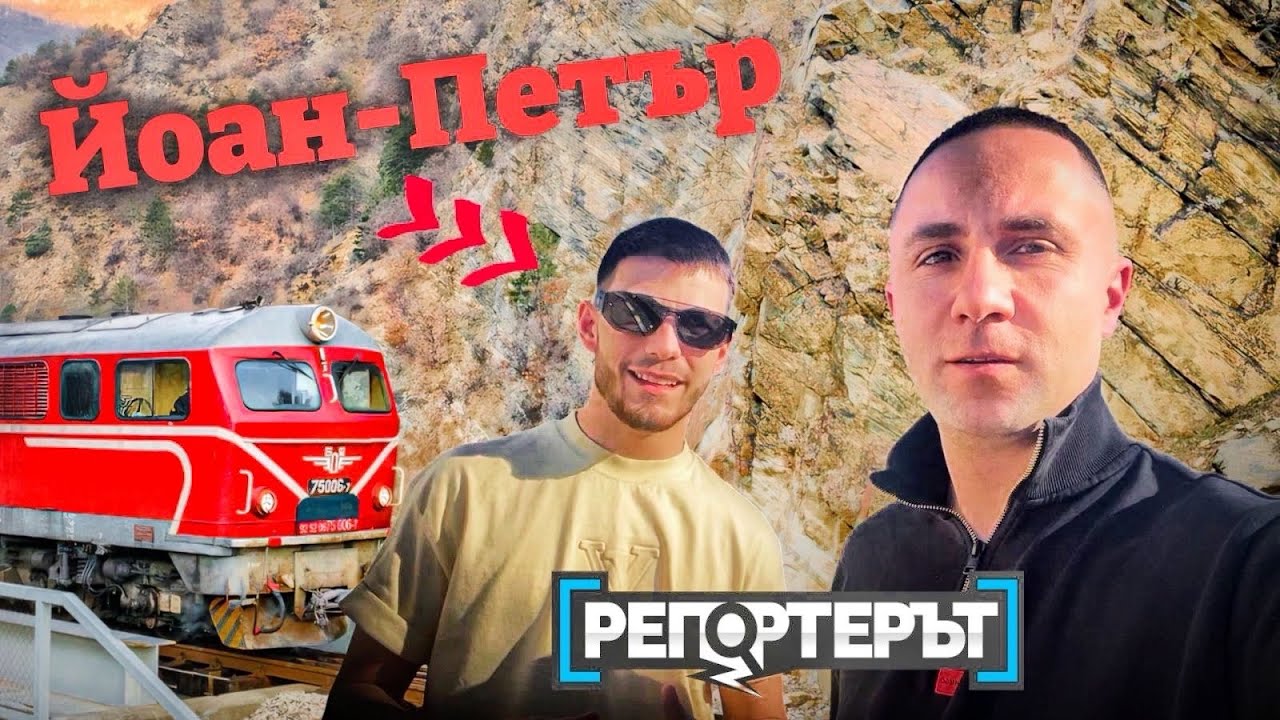 Пътуване с Родопската теснолинейка заедно с Йоан–Петър!