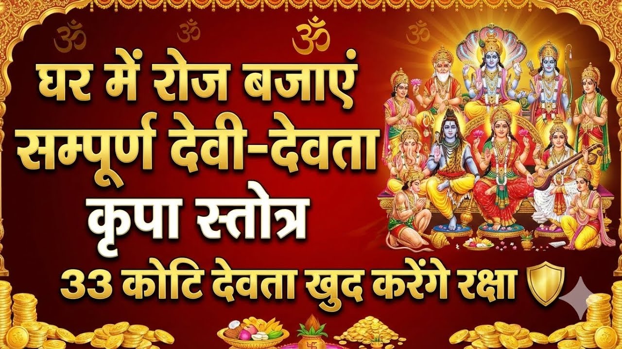 घर में रोज बजाएं सम्पूर्ण देवी-देवता कृपा स्तोत्र, 33 कोटि देवता खुद करेंगे रक्षा 🛡️