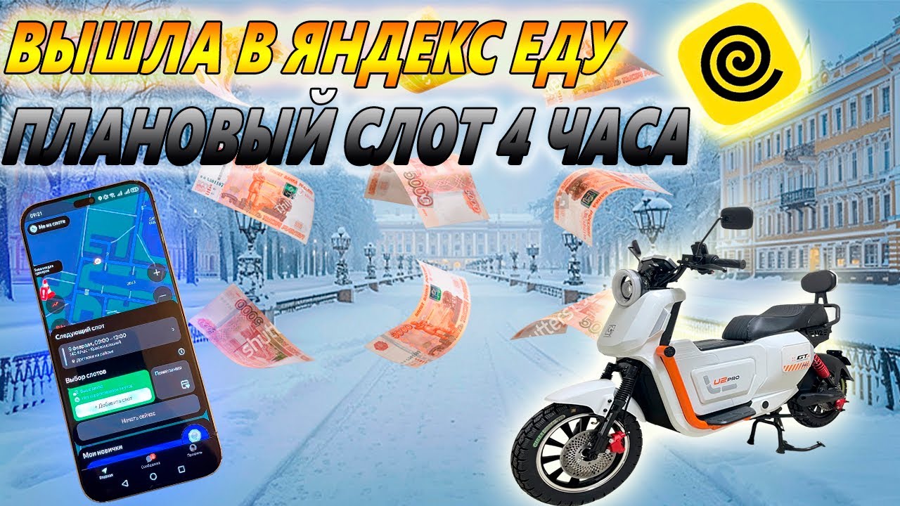 ВЫШЛА В ЯНДЕКС ЕДУ ПЛАНОВЫЙ СЛОТ 4 ЧАСА #доставка #курьеры 