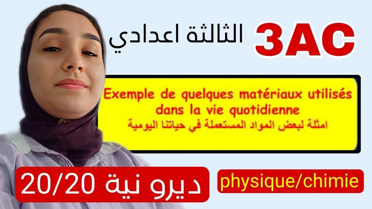 Quelques matériaux utilisés dans notre vie quotidienne شرح أول درس فيزياء 3AC
