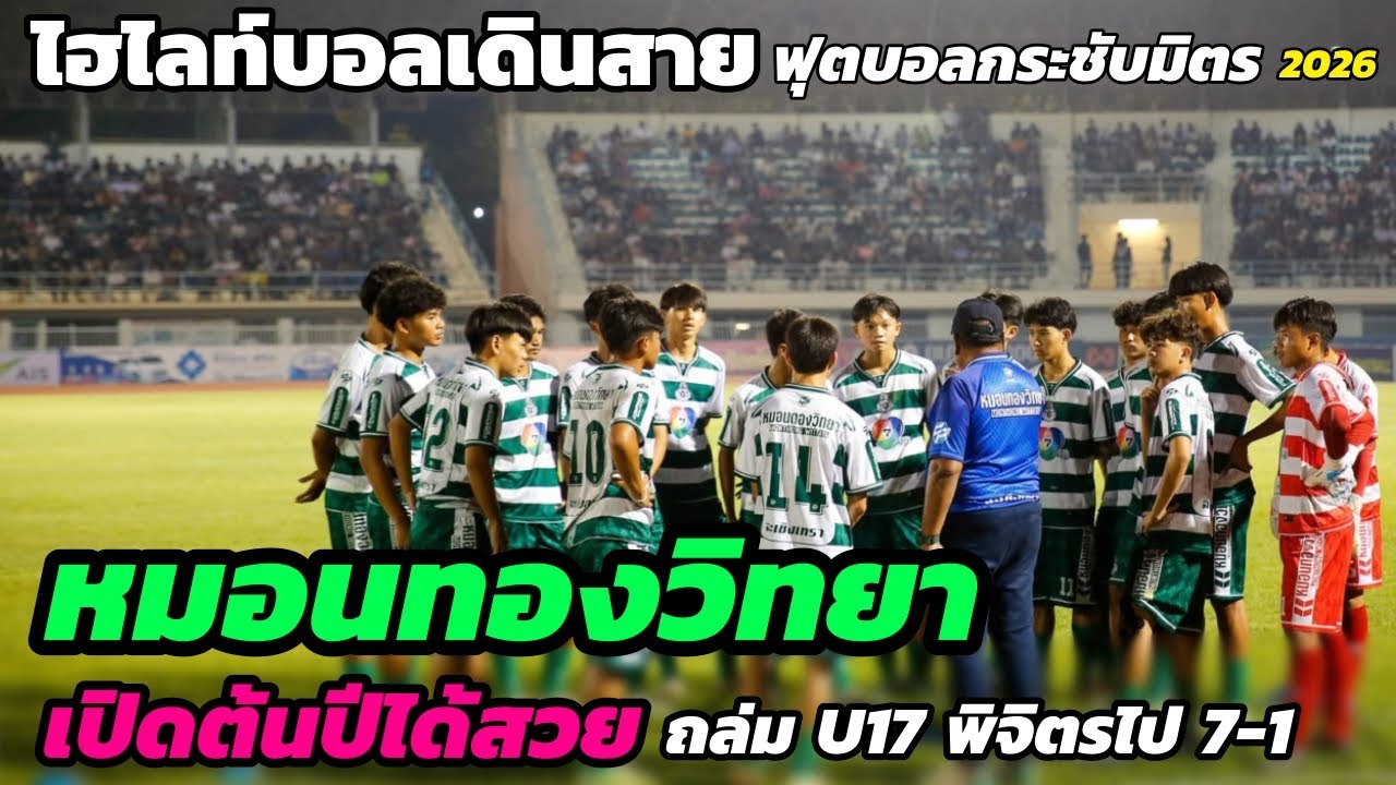 Основные моменты любительского футбольного матча: Phichit United U17 против Mon Thong Wittaya, 