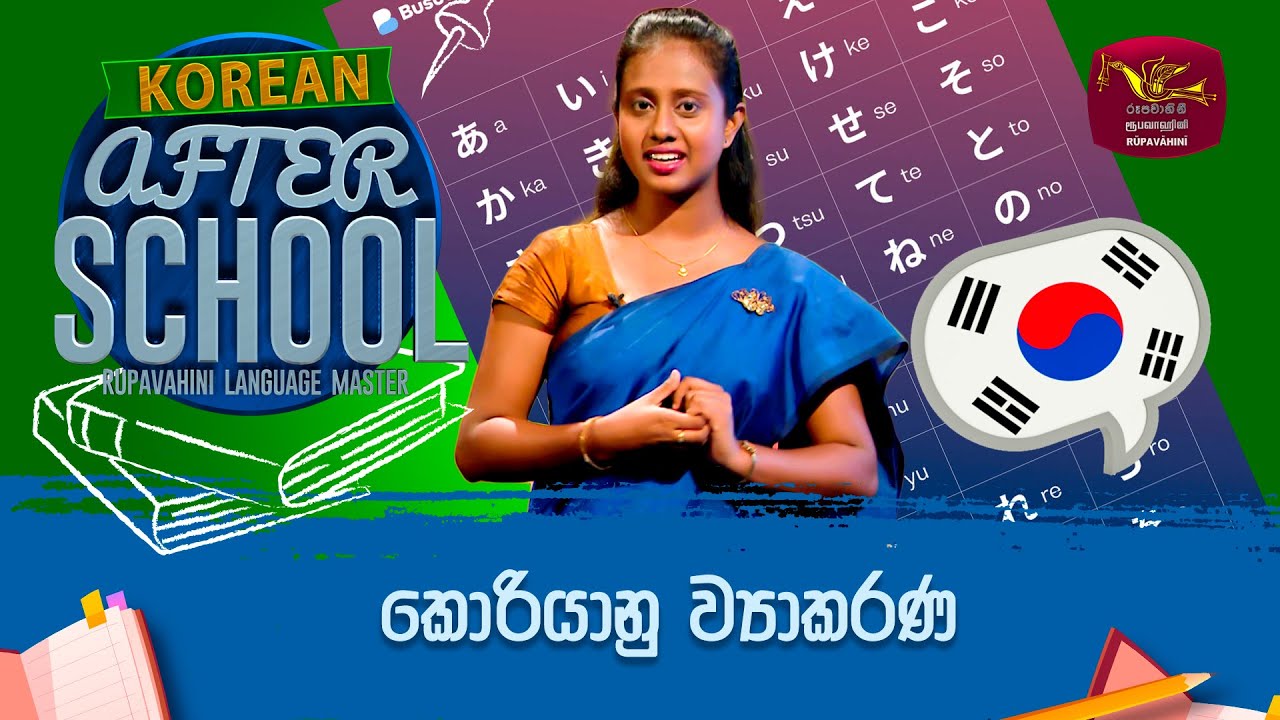 After School | Korean Language | කොරියානු භාෂාවේ ව්‍යාකරණ | 2023-10-18 | Rupavahini