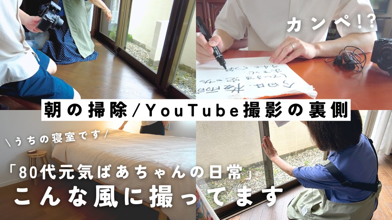 【YouTube撮影の裏側】80代元気ばあちゃんの撮影をする１日/孫視点/朝の掃除からスタート