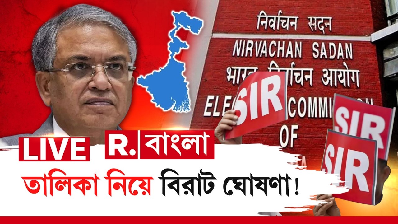 SIR NEWS |  চূড়ান্ত তালিকা প্রকাশ হওয়ার পর আবার বেরোবে কোন তালিকা? | WEST BENGAL NEWS |
