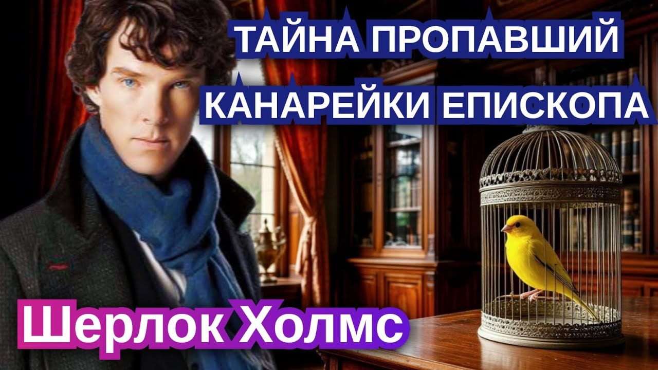 [05] Детективный рассказ. Тайна пропавший канарейки епископа. Истории (лекция) для сна