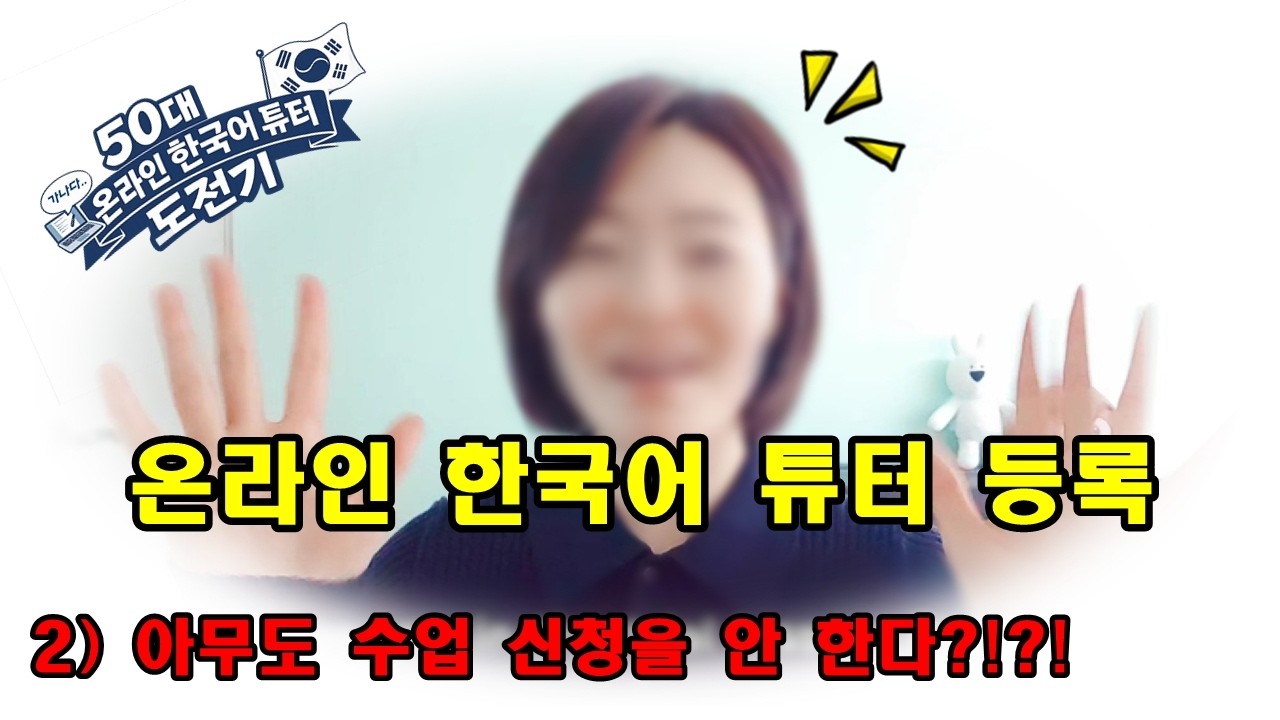 40대 50대 온라인 한국어 튜터 도전기[2] 좌절모드 | 중년 노년 커리어 근로소득 | 노후준비