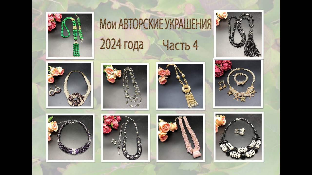 Мои АВТОРСКИЕ УКРАШЕНИЯ 2024 года. Часть 4.