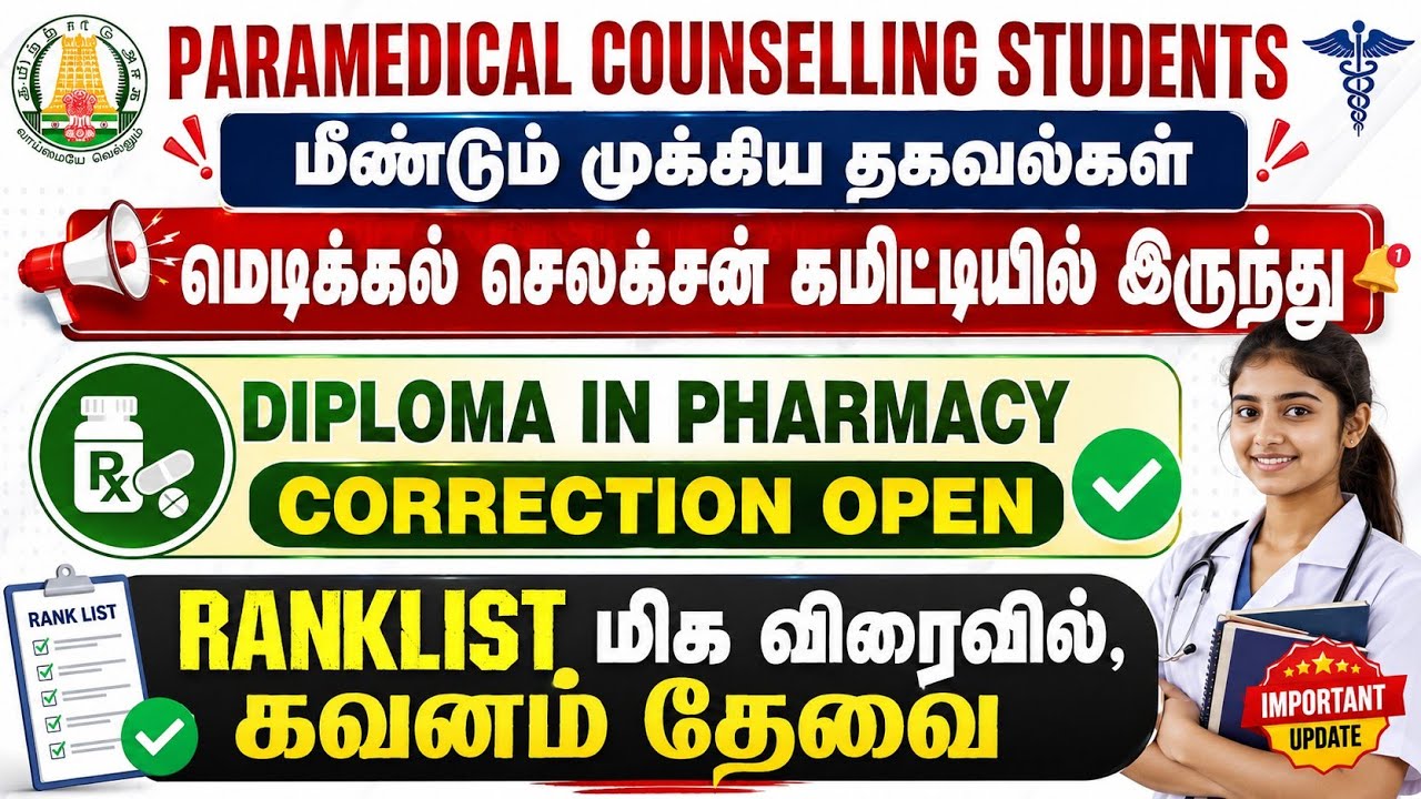📢மீண்டும் மிக முக்கிய தகவல் மெடிக்கல் செலக்சன் கமிட்டியில் இருந்து / Ranklist Soon 📢
