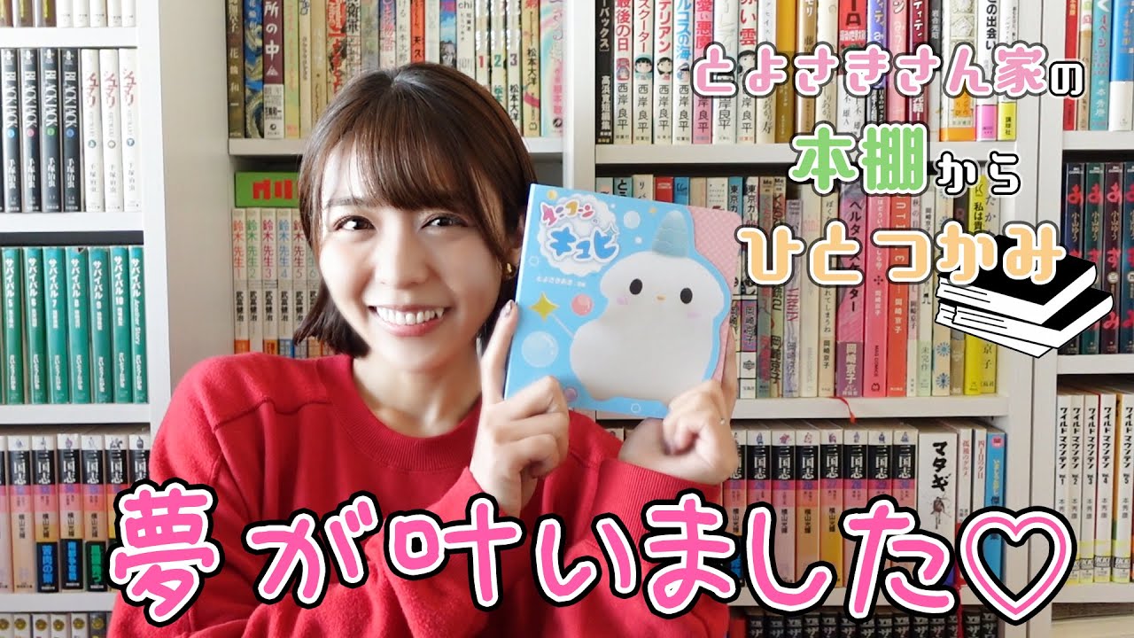 『とよさきさん家の本棚からひとつかみ』#4！夢の1冊、とよさきさん原作の『ユニコーンのキュピ』の絵本について語ります！！【豊崎愛生 声優】