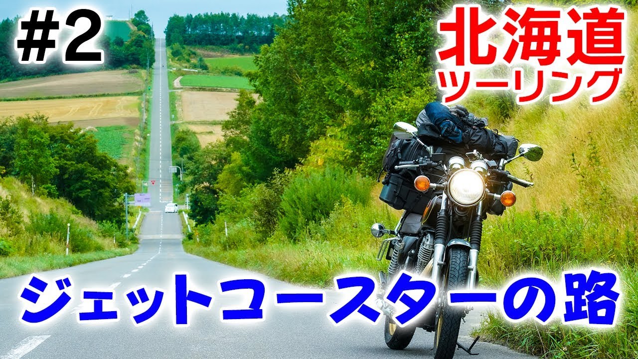 北海道ツーリング#2｜ 富良野 ジェットコースターの路 〜 美瑛 青い池 ｜YAMAHA SR400