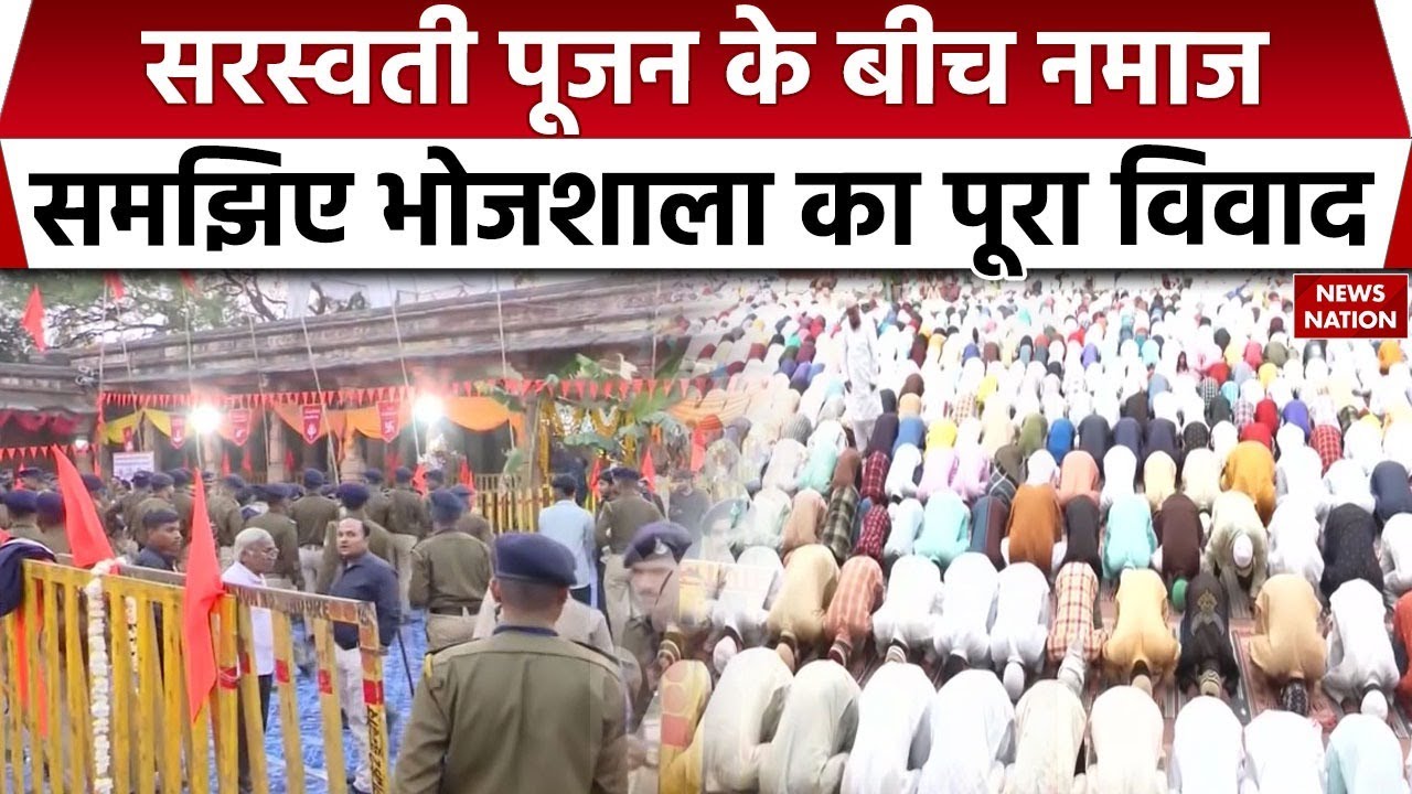 Basant Panchami in Bhojshala: भोजशाला में Saraswati Puja और Namaz को लेकर विवाद क्यों, समझिए डिटेल