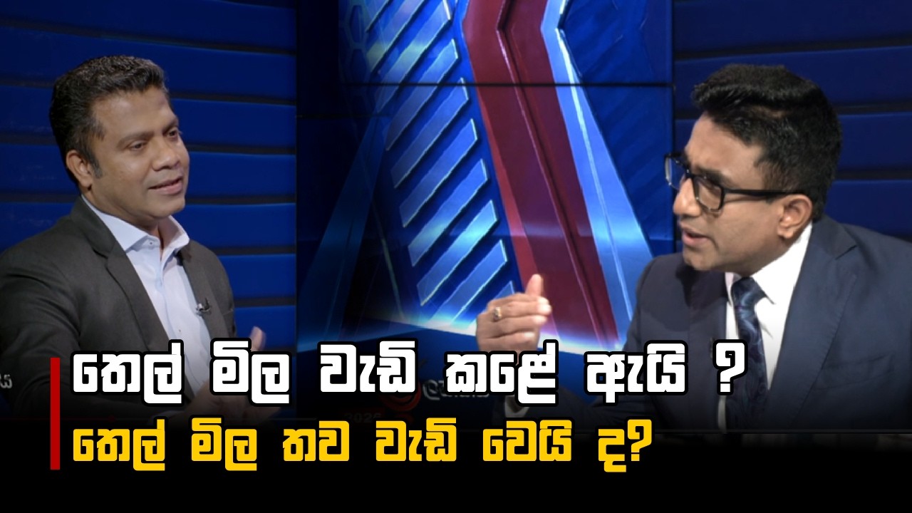 තෙල් මිල වැඩි කළේ ඇයි ? තෙල් මිල වැඩි වෙයි ද?