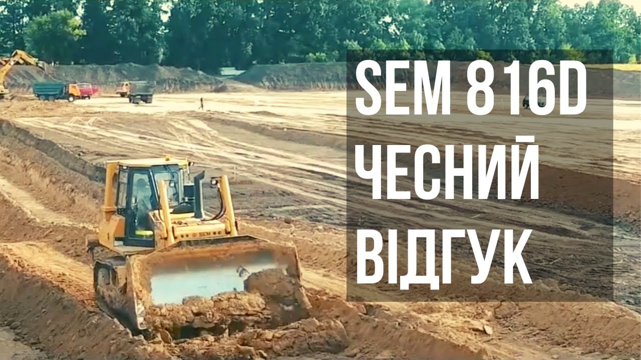 БУЛЬДОЗЕР SEM 816D - ТОП чи не ТОП? Чесний відгук прораба ТОВ “Дубрава Агро” про роботу бульдозера