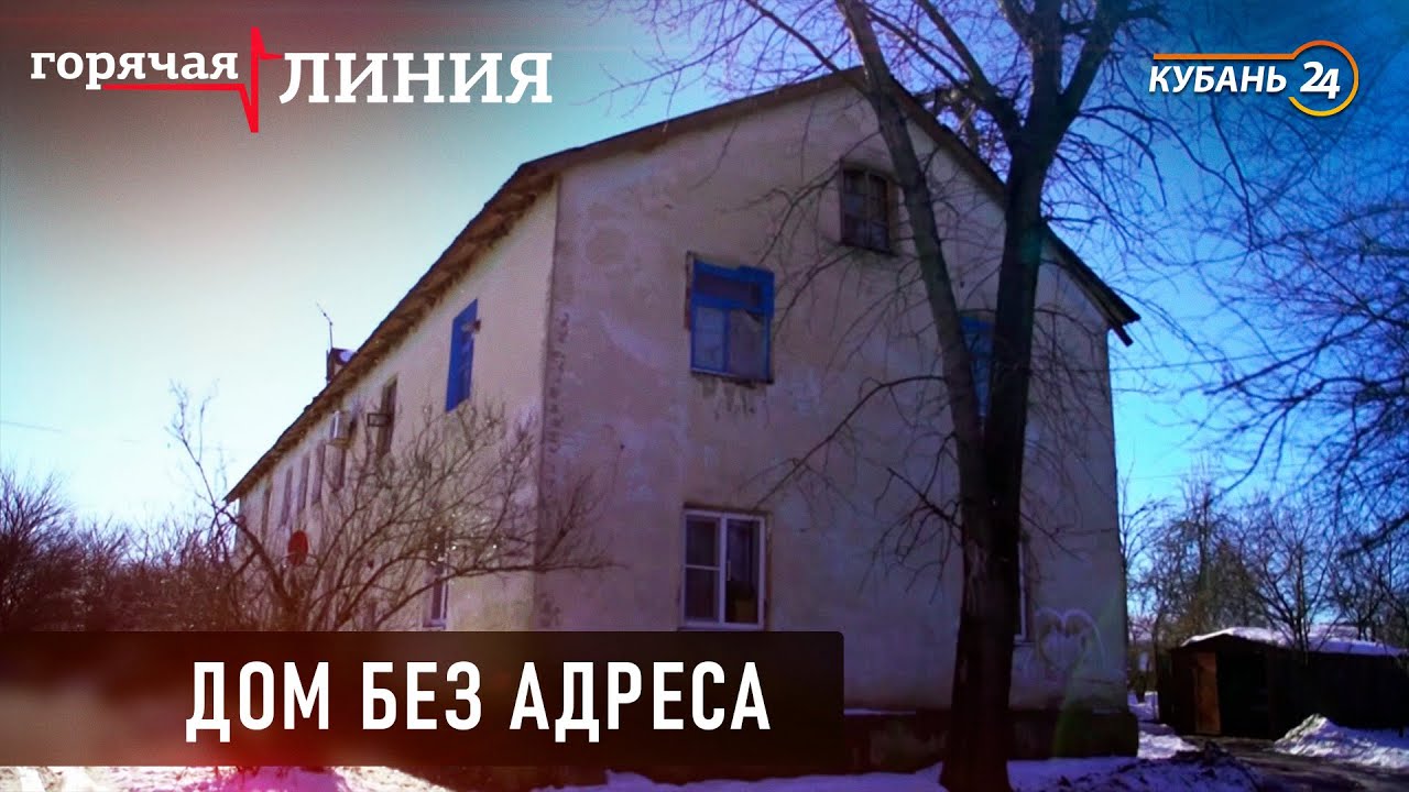 Дом без адреса | «Горячая линия»
