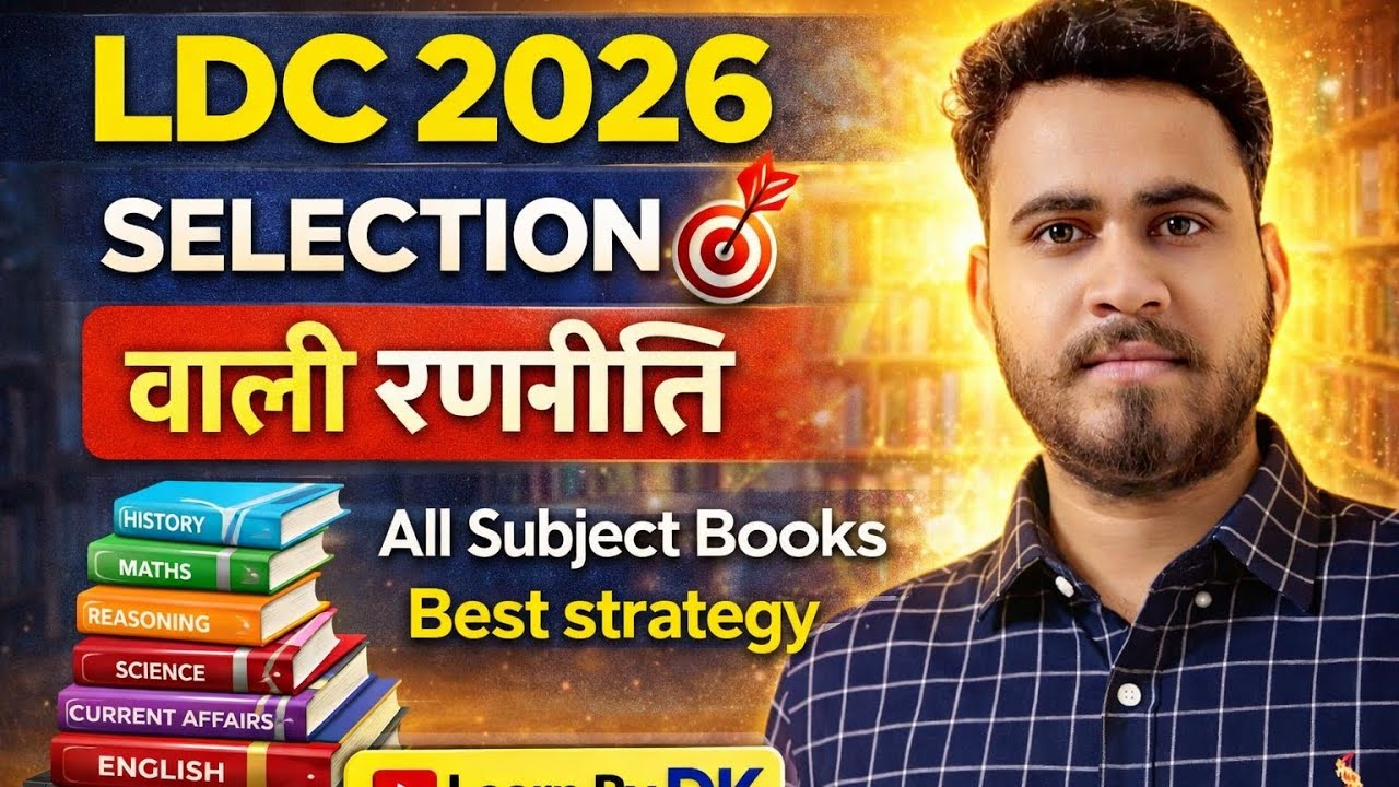 LDC 2026 SELECTION🎯 सलेक्शन वाली रणनीति🔥 Youtube ki best strategy🔥@LearnwithDK2026 
