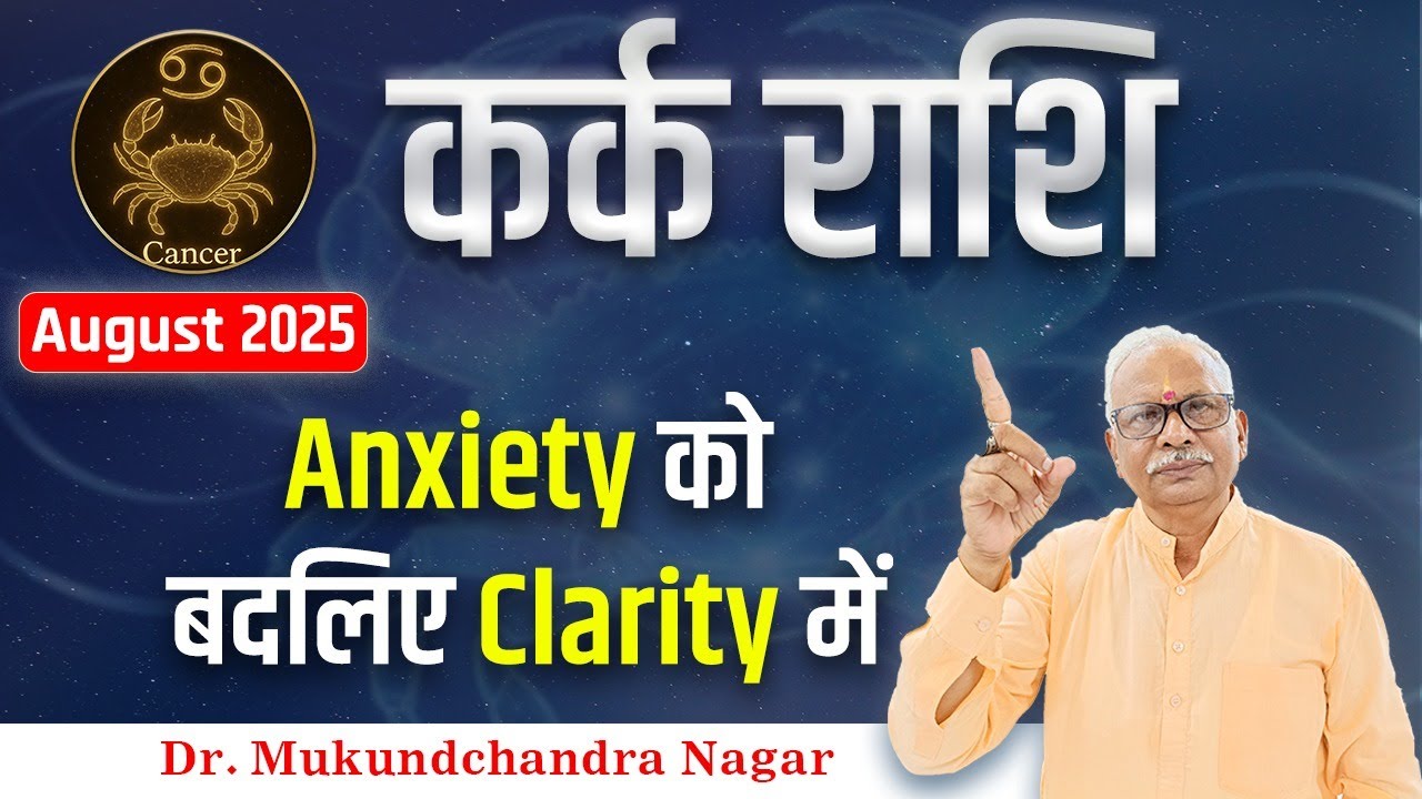 कर्क राशि August 2025: Anxiety को Clarity में बदलें | Career & Health | Dr. Mukundchandra Nagar