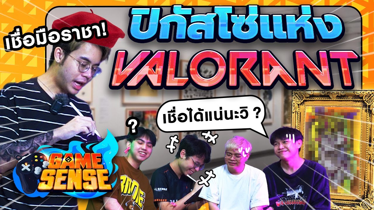 GAME SENSE EP.8 - วาดรูป ทายคำ Valorant!