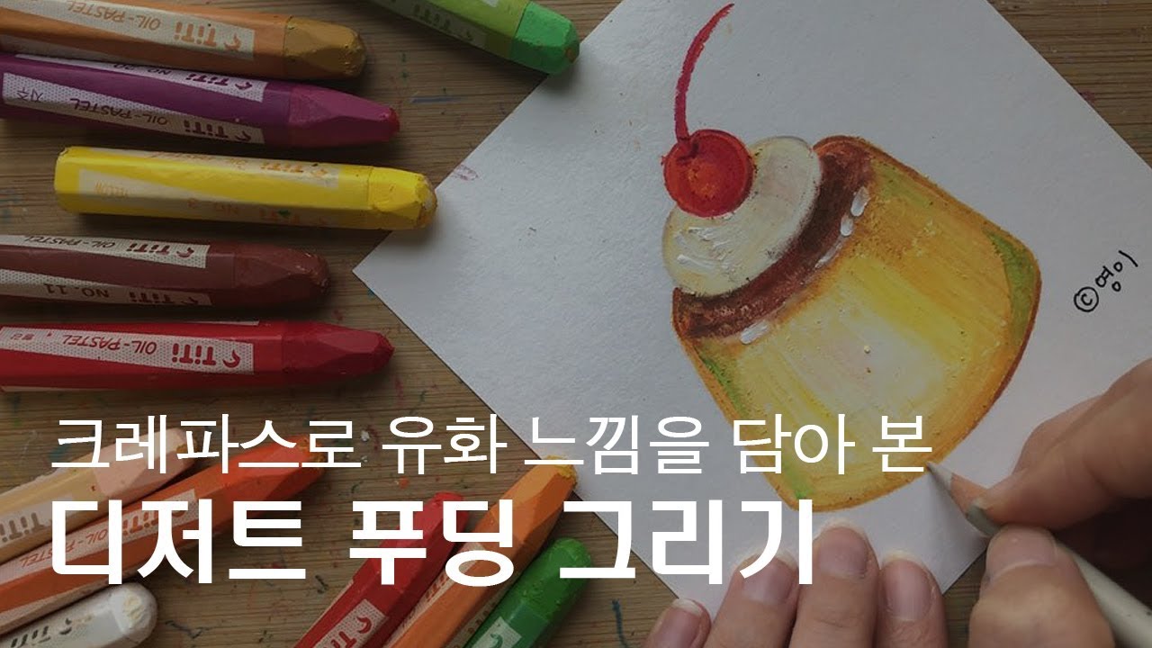 크레파스 일러스트, 간단하고 귀여운 푸딩 디저트 쉬운 그림그리기 기초 how to draw pudding, crayon drawing