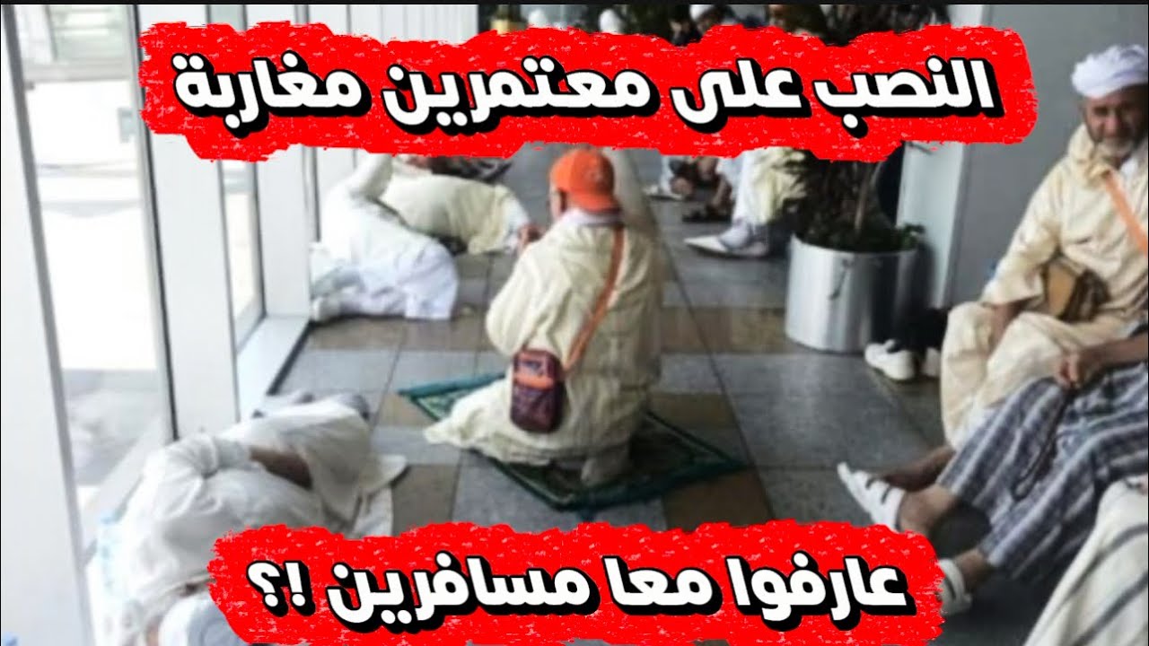 نصب على المعتمرين المغاربة ✈️ تاخير و الغاء الرحلات و عمرك بدون فيزا