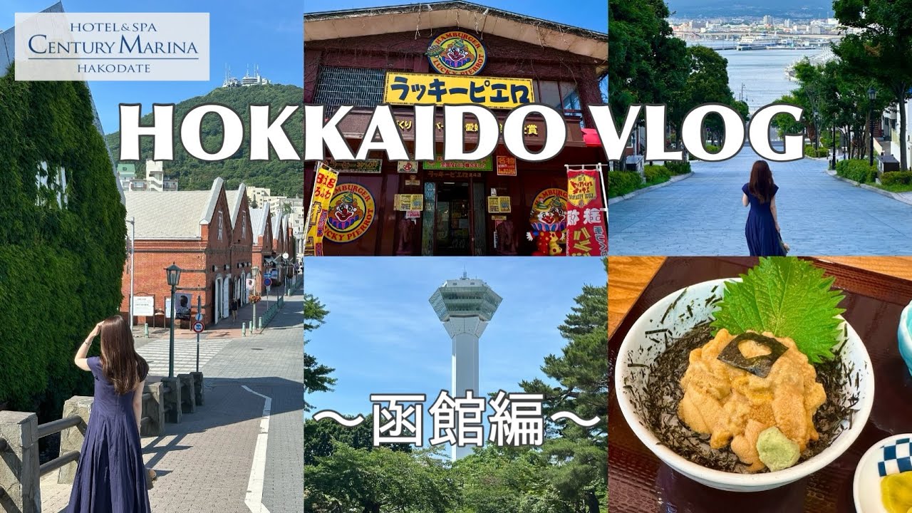 【北海道 Vlog✈️】函館編｜人気朝食ホテル/函館グルメと観光を楽しむ🤡🍔【夏の北海道旅行】