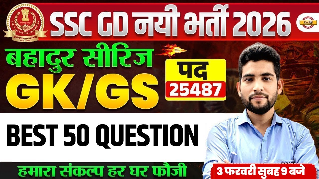 SSC GD 2026 GK GS CLASSES (बहादुर सीरिज) | SSC GD GK GS PRACTICE SET | SSC GD GK GS BY PANKAJ SIR