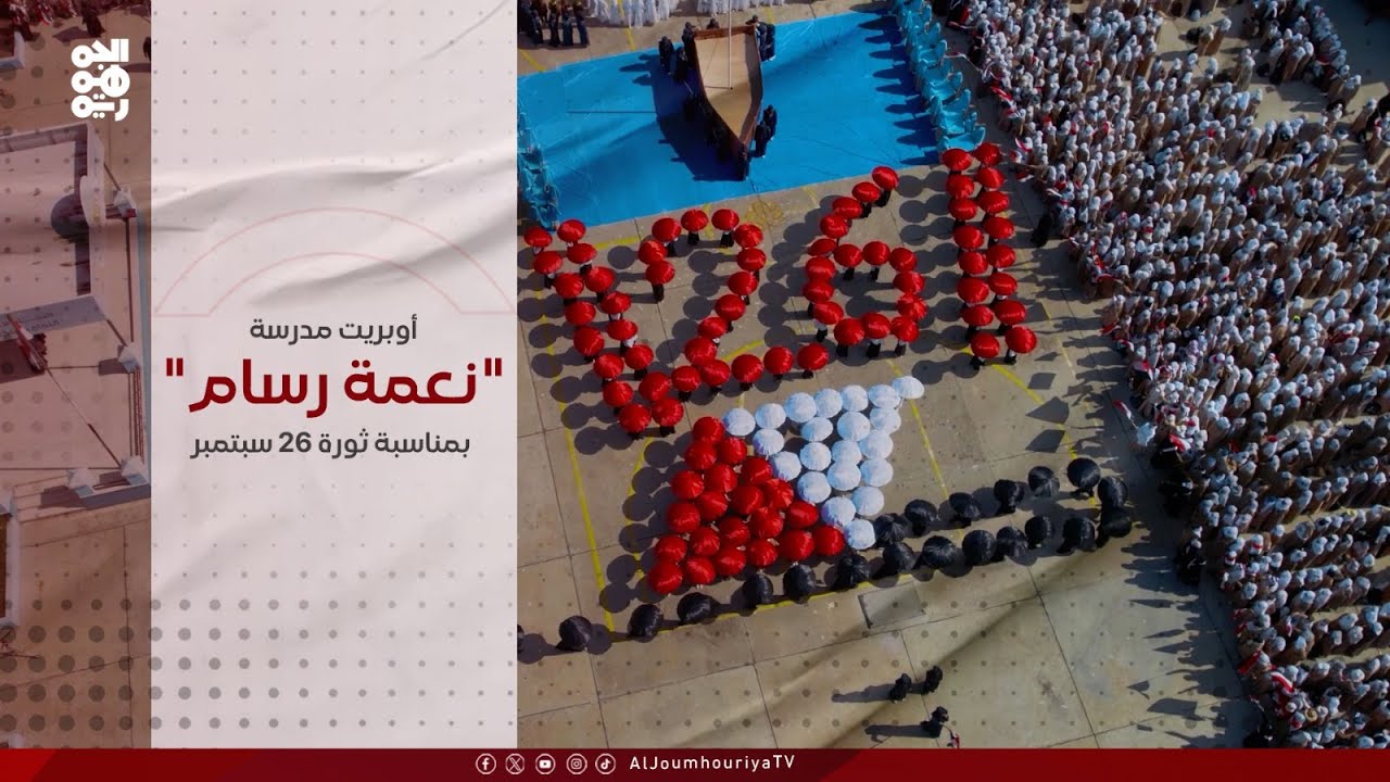 شاهد الحفل الكرنفالي لمدرسة الشهيدة نعمة رسام بمناسبة الذكرى ال 62 لثورة 26 سبتمبر 2024م