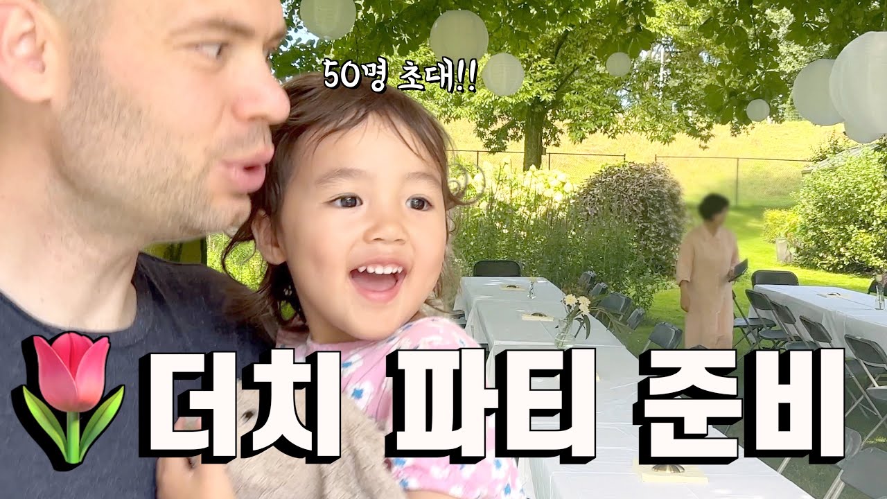 네덜란드에 오신 친정엄마와 화끈하게(?) 남편 생일 파티 차려주기