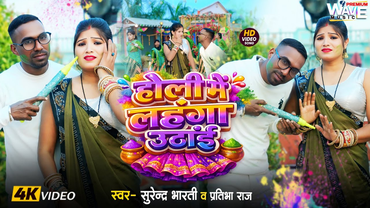 4K Video || Holi Me Lahanga Uthayie || Surendar Bharti & Pratibha Raj || New Bhojpuri Holi Song 2026