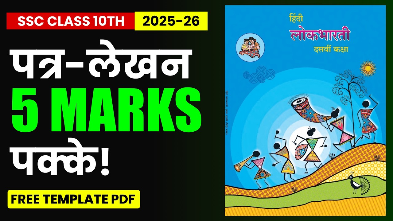 विभाग 5 - पत्र-लेखन🔥 || Class 10th SSC Board Exam || Maharashtra Board