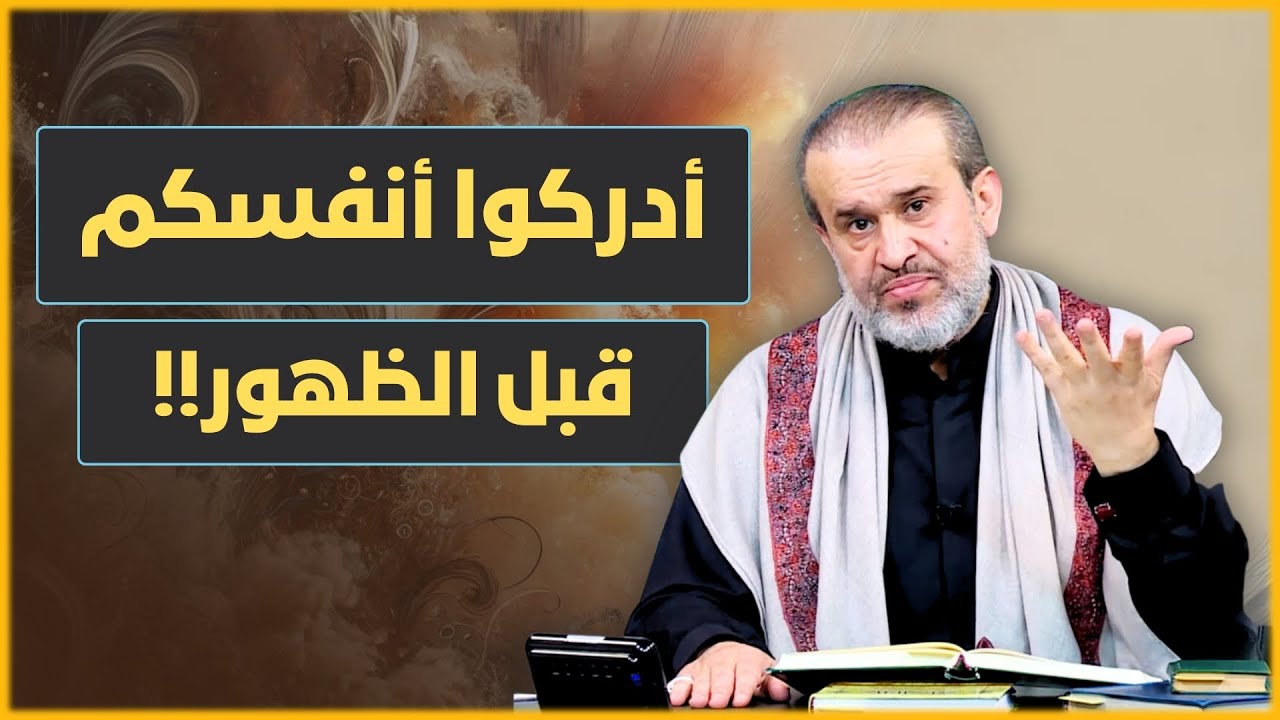 قبل ظهور الامام المهدي، هل طهرت قلبك وعقلك من القذارات الناصبية؟ - الشيخ الغزي